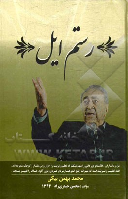 رستم ایل (محمد بهمن بیگی)