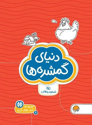دنیای گمشده ها: تصاویر پنهان