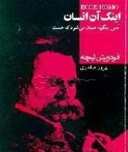 اینک آن انسان: آدمی چگونه همان می شود که هست