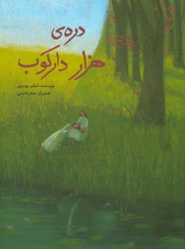 دره ی هزار دارکوب