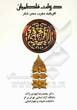دولت فاطمیان: افریقیه / مغرب / مصر / شام