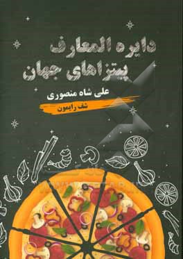 دایره المعارف پیتزاهای جهان