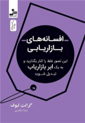 افسانه های بازاریابی