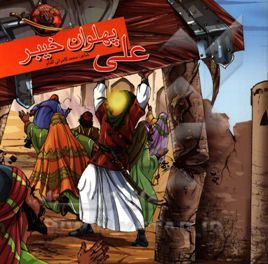 علی (ع) پهلوان خیبر