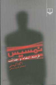 نمسیس: فرشته انتقام و عدالت