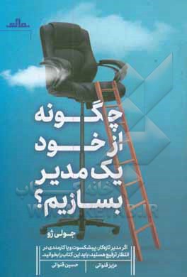 چگونه از خود یک مدیر بسازیم: وقتی همه نگاه ها به سمت توست چکار می کنی؟