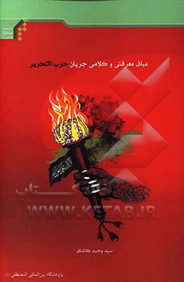 مبانی معرفتی و کلامی جریان حزب التحریر