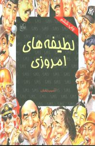 لطیفه های امروزی