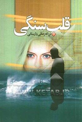 قلب سنگی