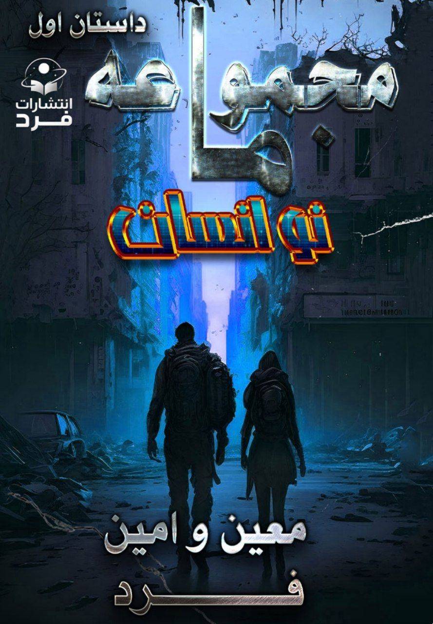 نو انسان: کتاب اول مجموعه ما