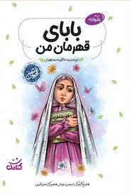 بابای قهرمان من