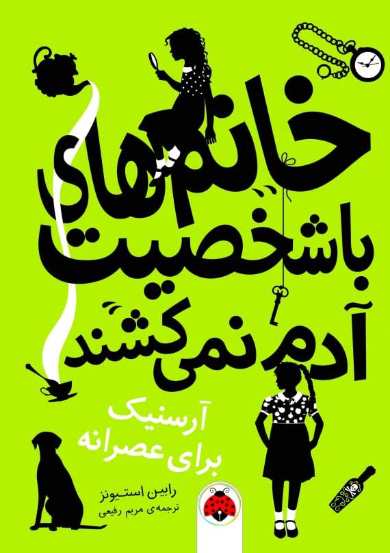 خانم های با شخصیت آدم نمی کشند