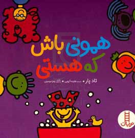 همونی باش که هستی
