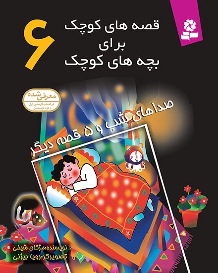 قصه های کوچک برای بچه های کوچک