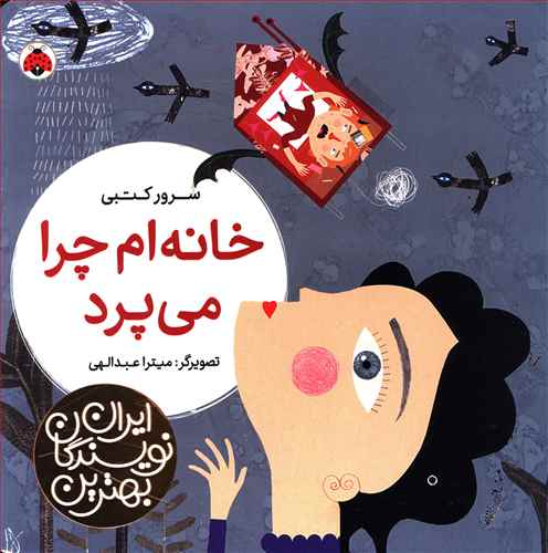خانه ام چرا می پرد