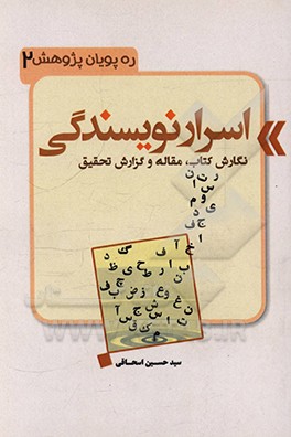 اسرار نویسندگی: نگارش کتاب، مقاله و گزارش تحقیقی