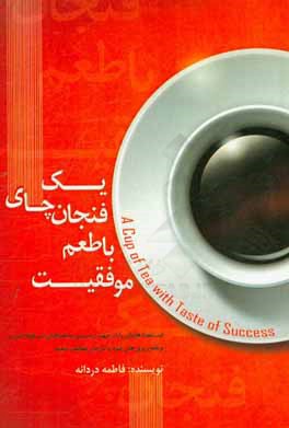 یک فنجان چای با طعم موفقیت