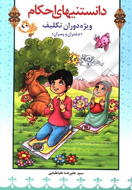 دانستنیهای احکام: ویژه دختران و پسران
