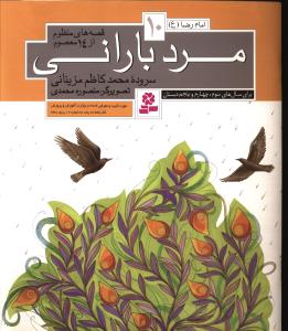 مرد بارانی: امام رضا (ع)