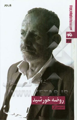 روضه خورشید