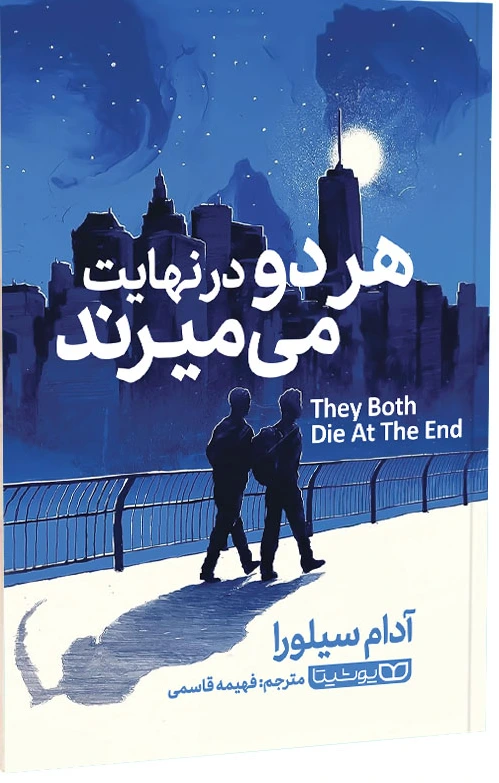 هر دو در نهایت می میرند