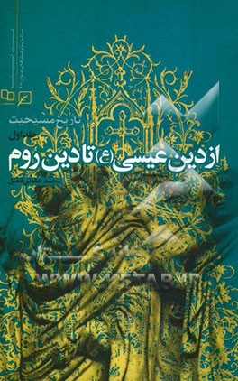 تاریخ مسیحیت: از دین عیسی (ع) تا دین روم