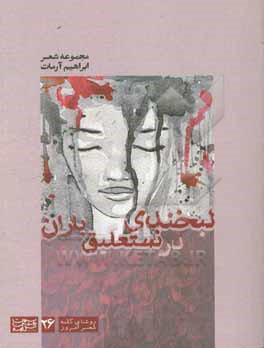 لبخندی در نستعلیق باران