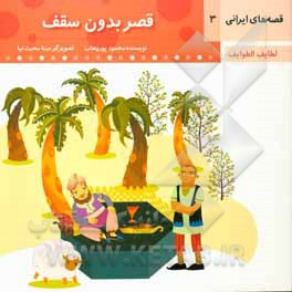 قصر بدون سقف