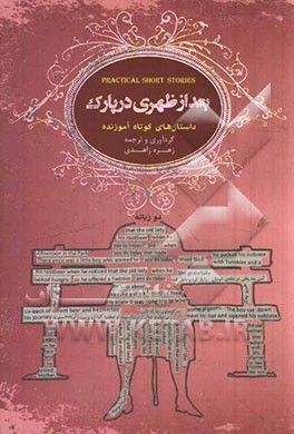بعدازظهری در پارک: داستان های کوتاه آموزنده