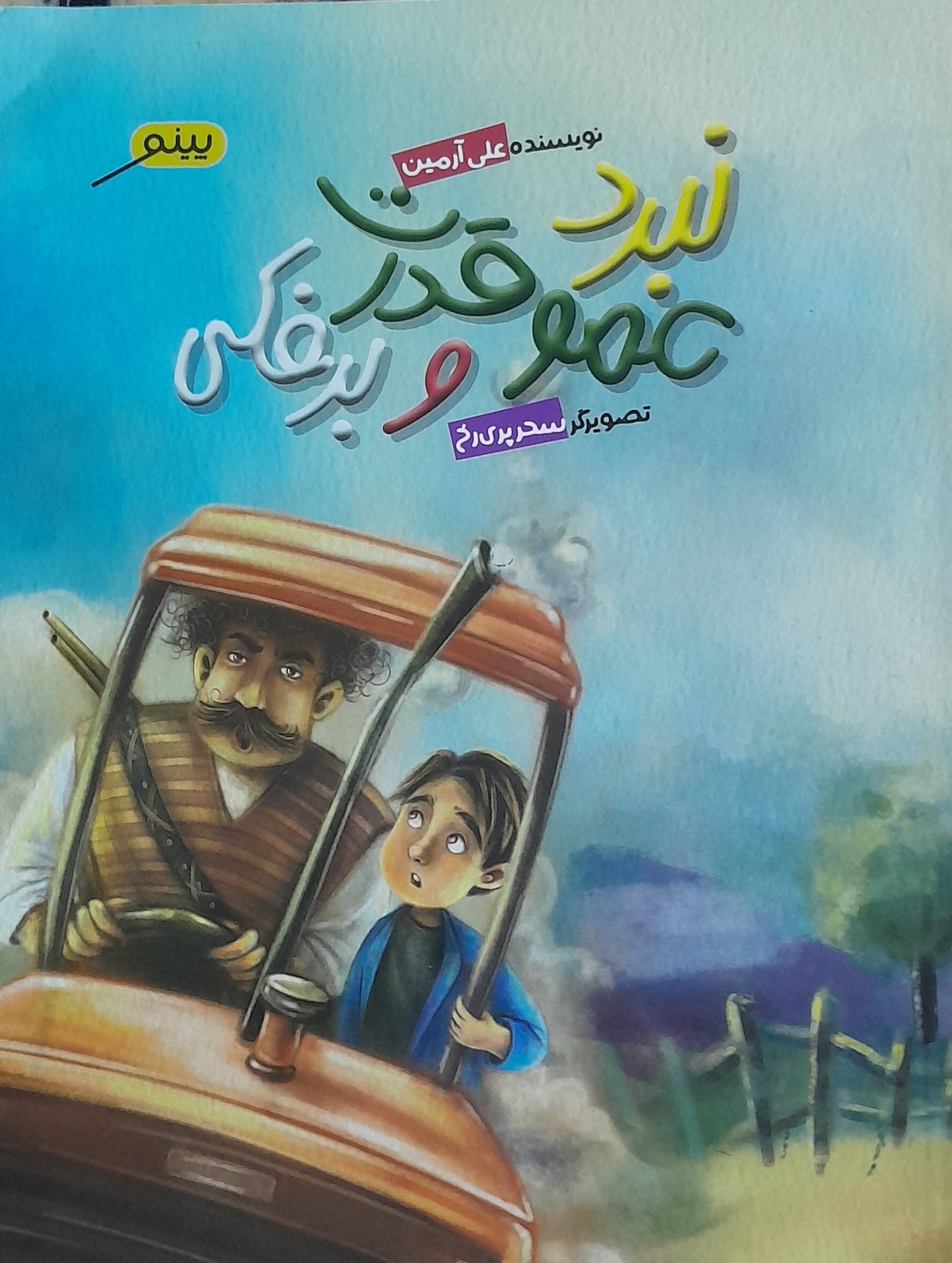 نبرد عمو قدرت و برفکی
