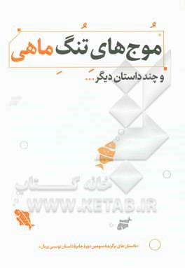 موج های تنگ ماهی و چند داستان دیگر