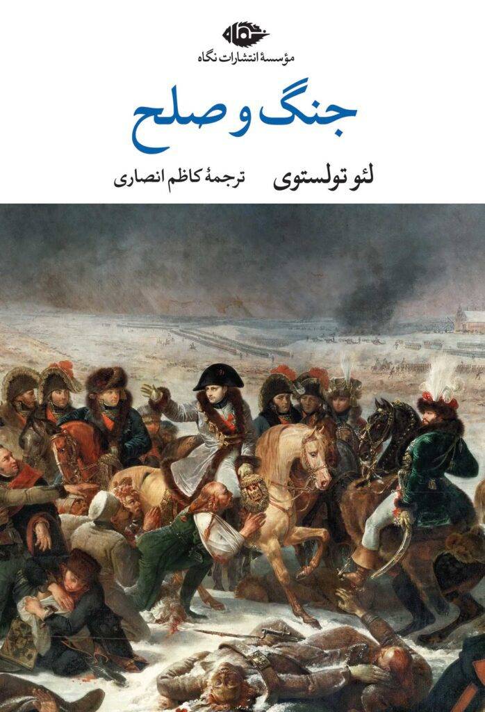 جنگ و صلح (جلد سوم و چهارم)