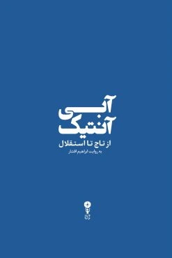 آبی آنتیک : از تاج تا استقلال