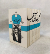 صحیفه آفتاب (مجموعه 22 جلدی)