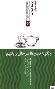 چگونه صبح ها سرحال تر باشیم: بیدارباشی برای خواب آلودهای صبحگاهی