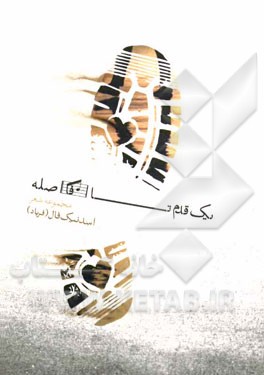یک قدم تا فاصله