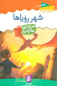شهر رویاها