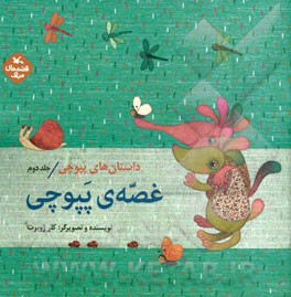 داستان های پپوچی: غصه ی پپوچی