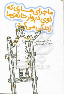 ماجرای ماری که توی دیوار خانه ی ما زندگی می کرد