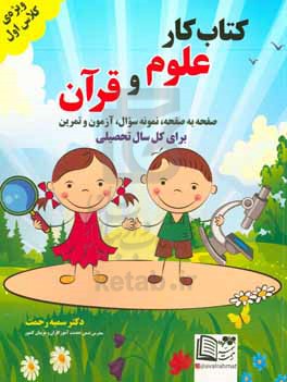 کتاب  کار علوم و قرآن: ویژه ی کلاس اول صفحه به صفحه، نمونه سوال، آزمون و تمرین برای کل سال تحصیلی