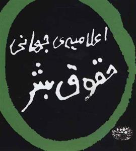 اعلامیه ی جهانی حقوق بشر