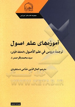آموزه های علم اصول: ترجمه دروس فی علم الاصول (الحلقه الاولی)