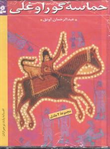 حماسه گوراوغلی (مجموعه 2 جلدی)