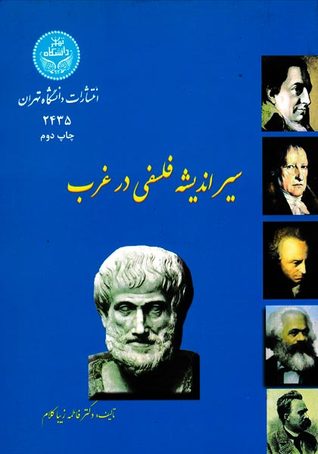 سیر اندیشه فلسفی در غرب