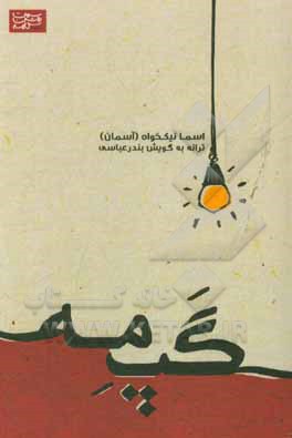 گپ مه: ترانه به گویش بندرعباسی