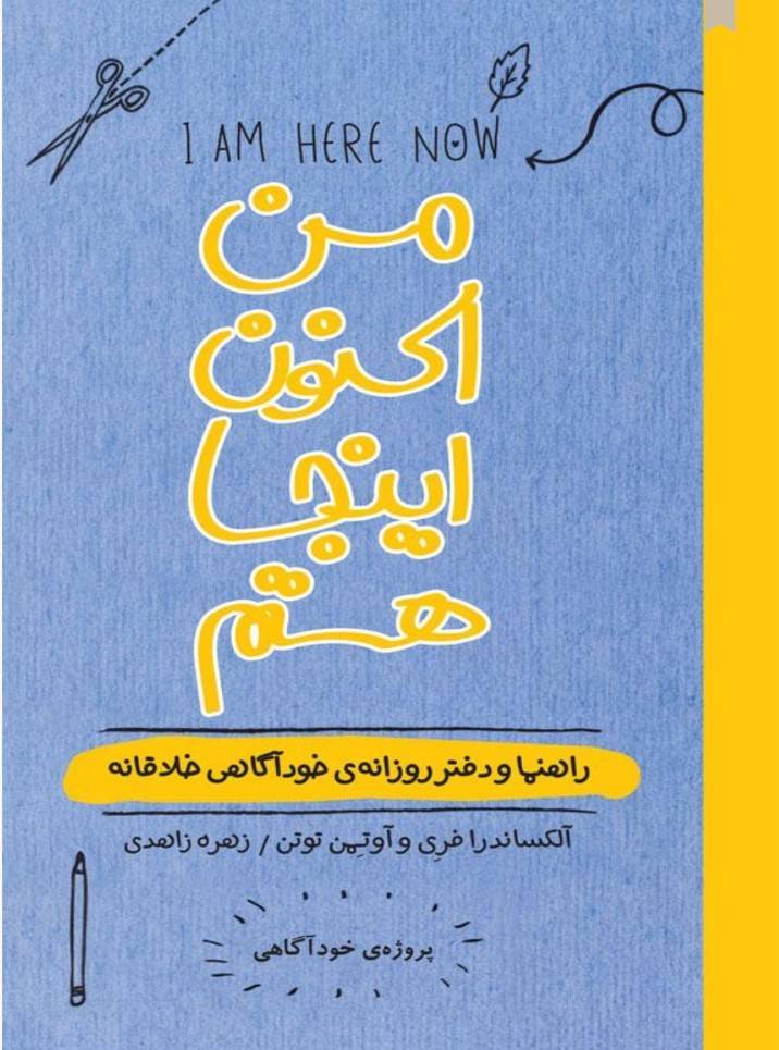 من اکنون اینجا هستم: راهنما و دفتر روزانه ی خوداگاهی