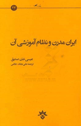 ایران مدرن و نظام آموزشی آن