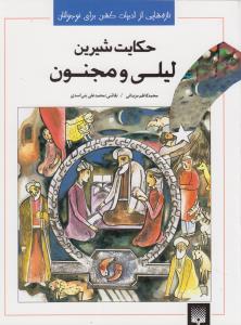 حکایت خواندنی لیلی و مجنون