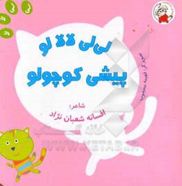 لی لی لالالو پیشی کوچولو