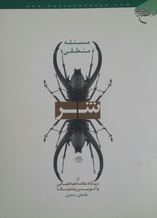 مسئله منطقی شر از دیدگاه علامه طباطبائی و آلوین پلنتینگا